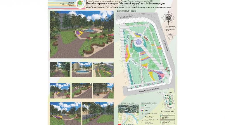 Дизайн-проект сквера "Черный пруд" в г. Н.Новгороде